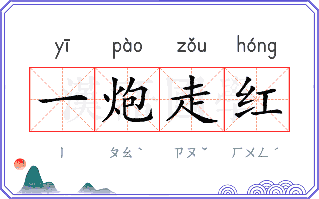 一炮走红