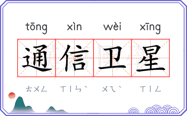 通信卫星