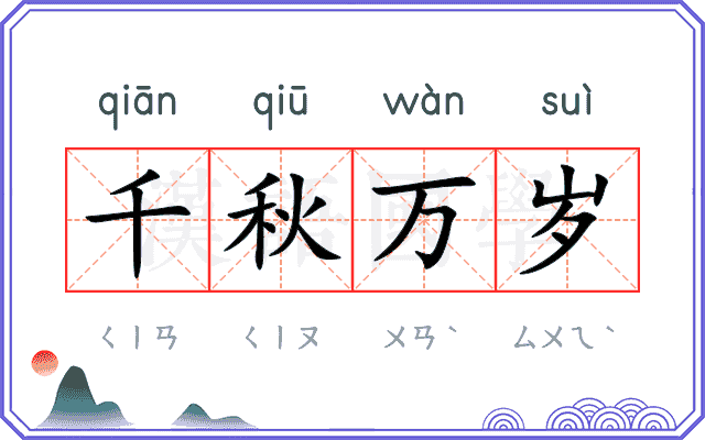 千秋万岁