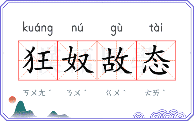 狂奴故态