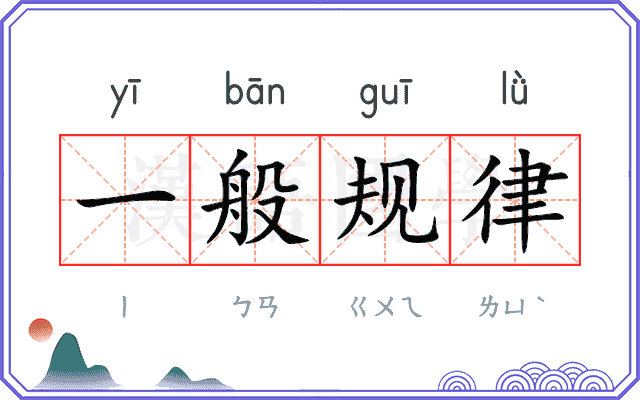 一般规律