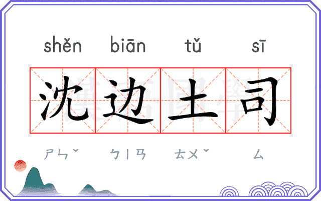 沈边土司