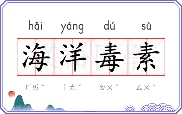 海洋毒素