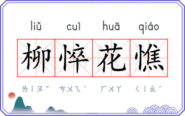 柳悴花憔