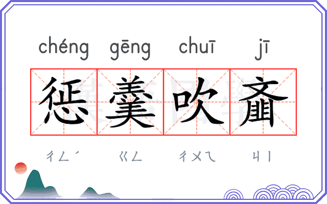 惩羹吹齑