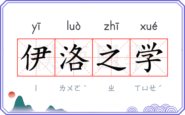 伊洛之学