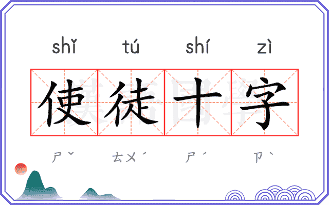 使徒十字