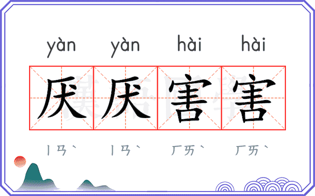 厌厌害害