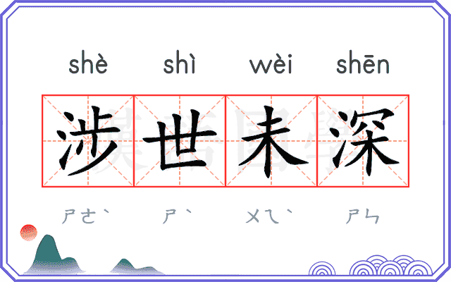 涉世未深