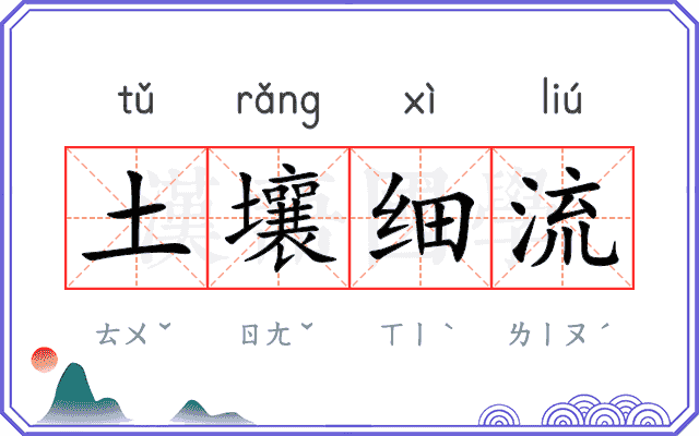 土壤细流