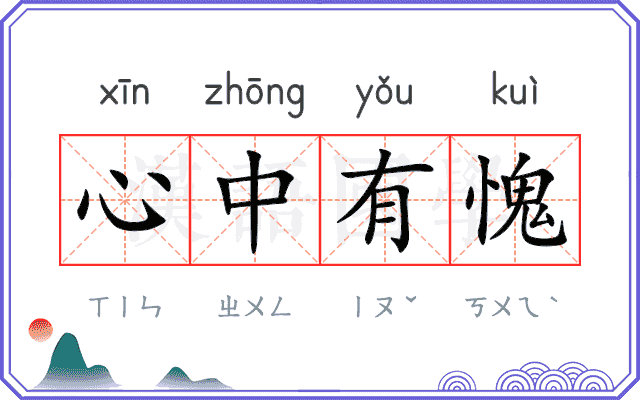 心中有愧