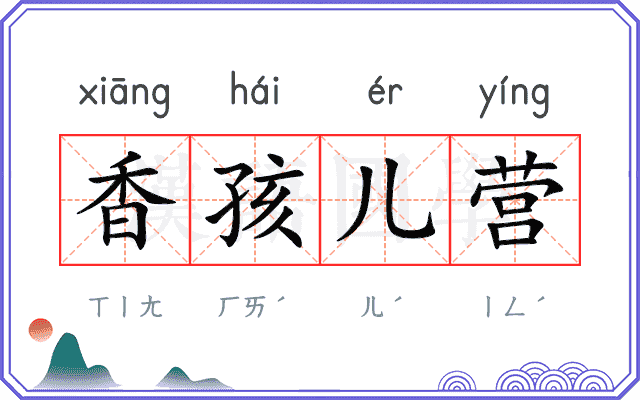 香孩儿营