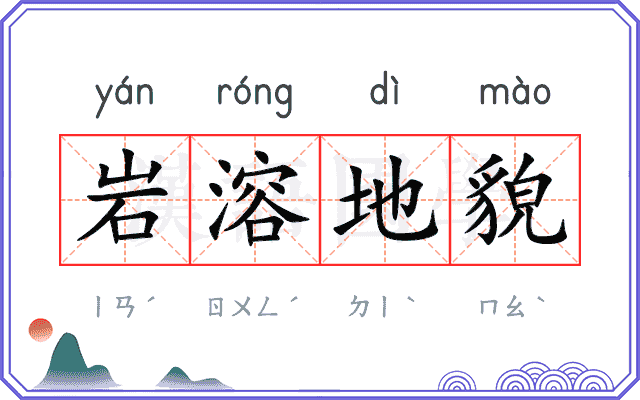岩溶地貌