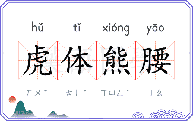 虎体熊腰