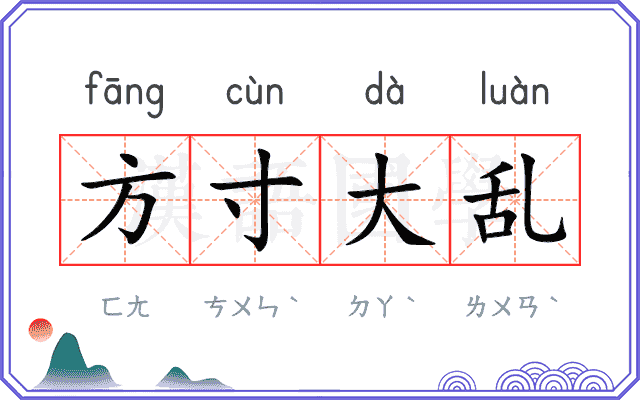方寸大乱