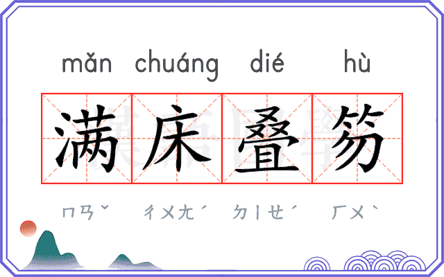 满床叠笏