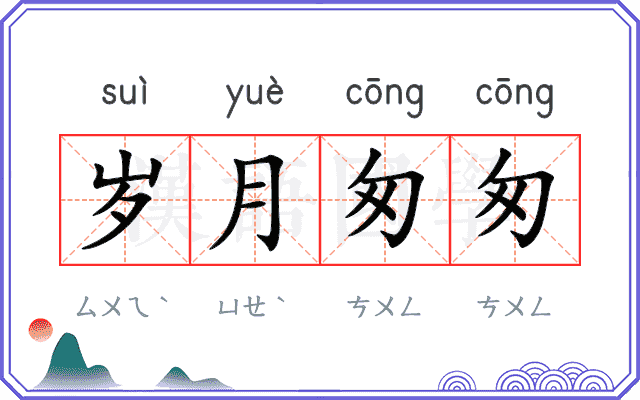 岁月匆匆