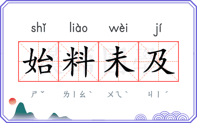 始料未及