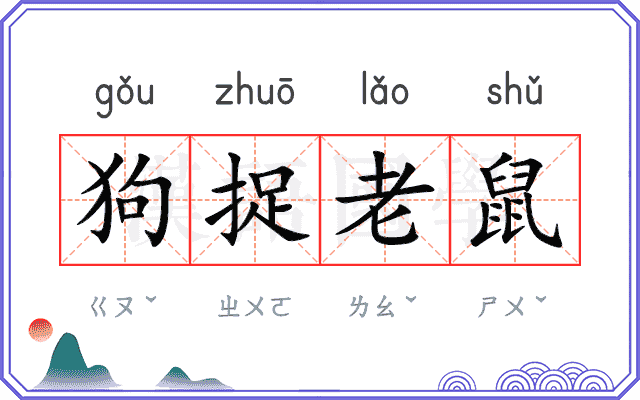 狗捉老鼠