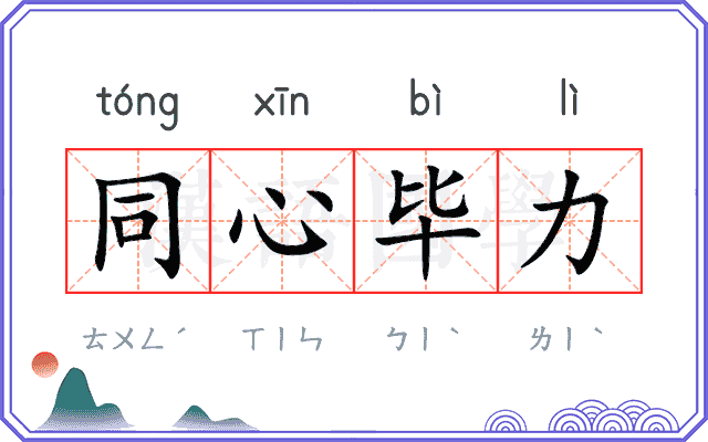 同心毕力