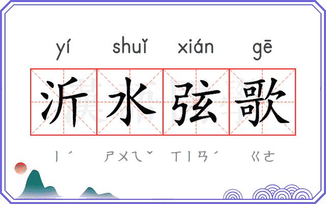 沂水弦歌