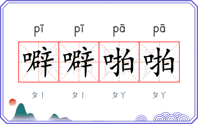 噼噼啪啪