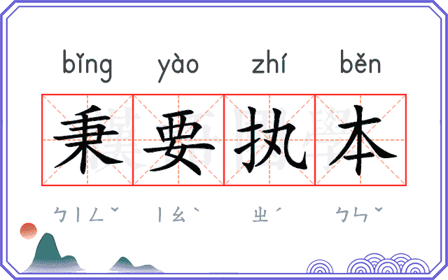秉要执本
