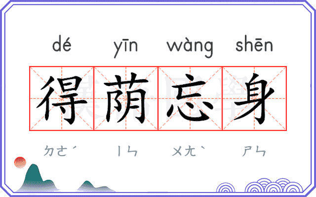 得荫忘身