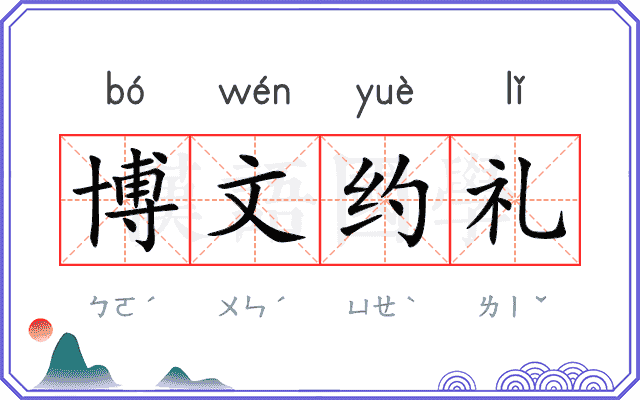 博文约礼