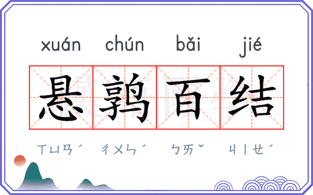 悬鹑百结