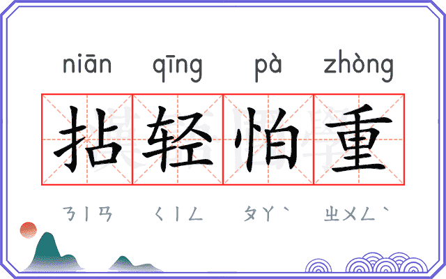 拈轻怕重