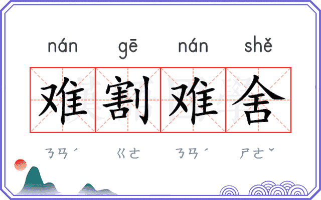 难割难舍