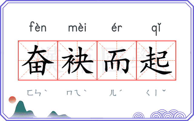 奋袂而起