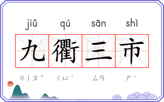 九衢三市