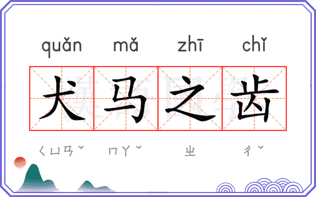 犬马之齿