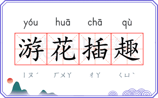 游花插趣