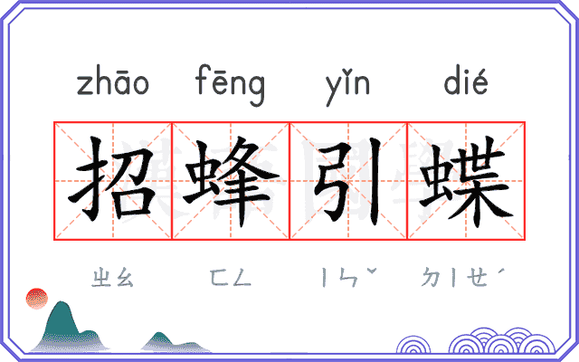 招蜂引蝶