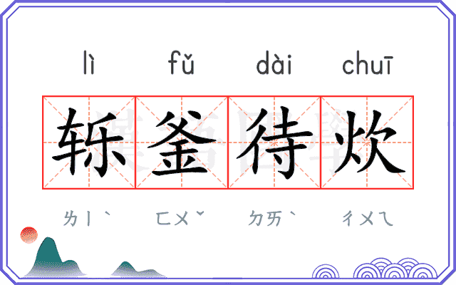 轹釜待炊