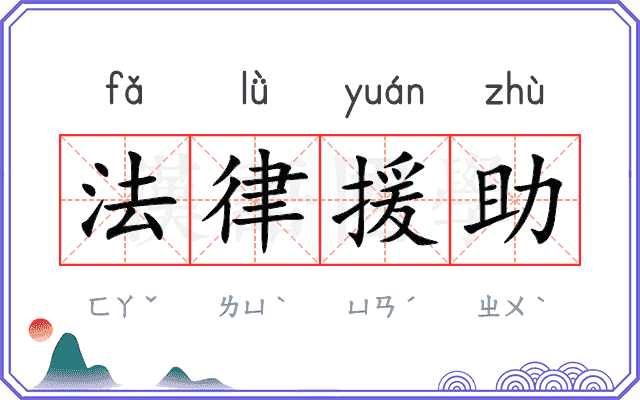 法律援助