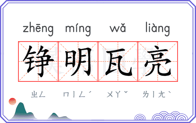 铮明瓦亮