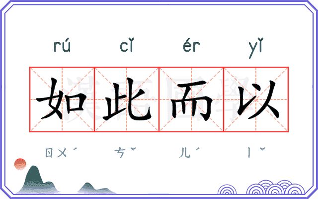 如此而以
