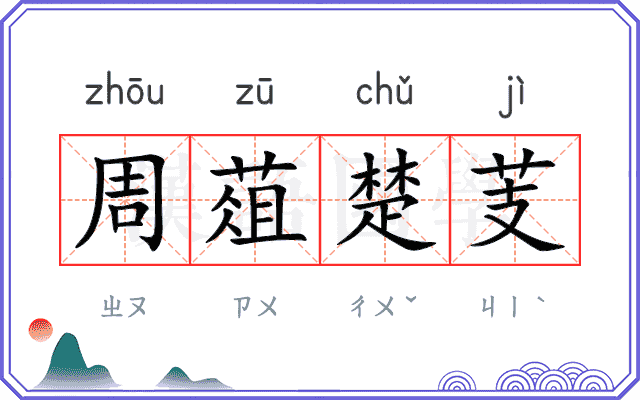 周葅楚芰