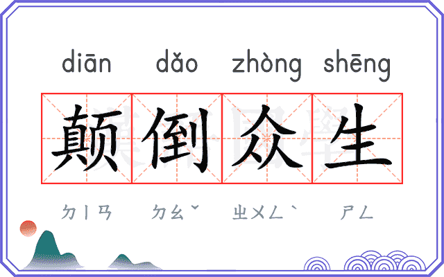 颠倒众生