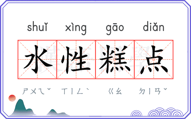 水性糕点