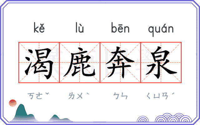 渴鹿奔泉