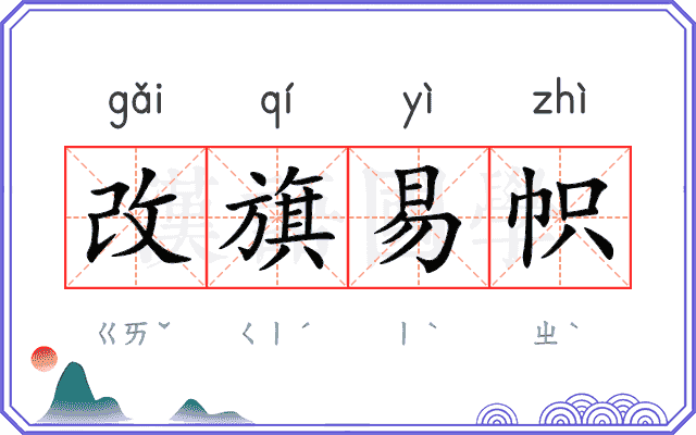 改旗易帜