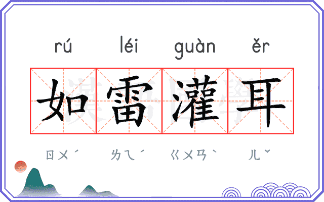 如雷灌耳