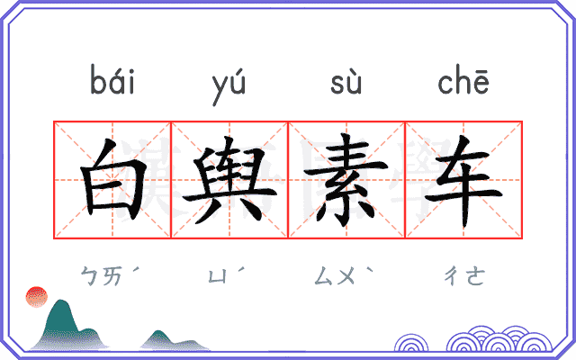 白舆素车