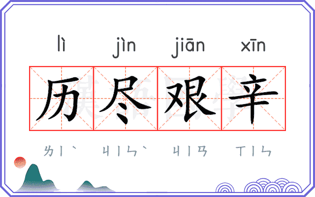 历尽艰辛