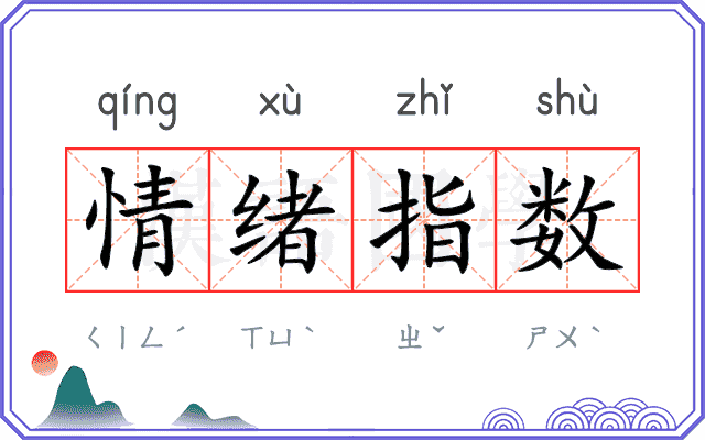 情绪指数